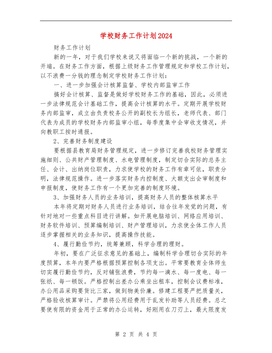 学校财务工作计划2024年度_第2页