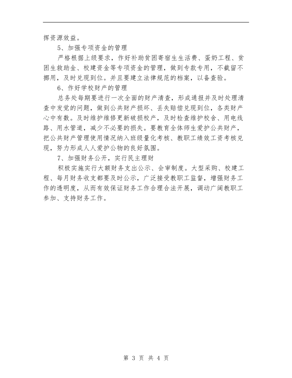 学校财务工作计划2024年度_第3页