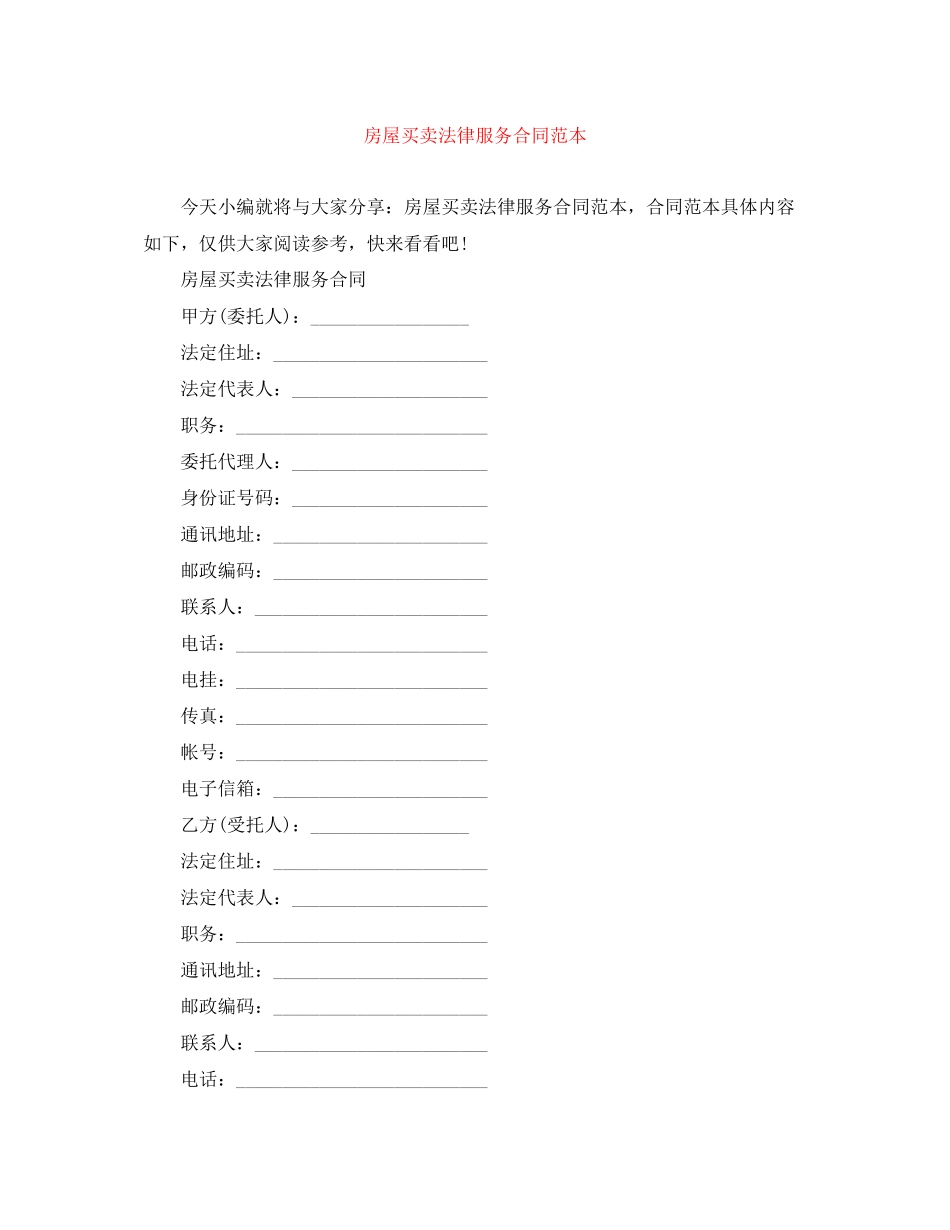 房屋买卖法律服务合同范本_第1页