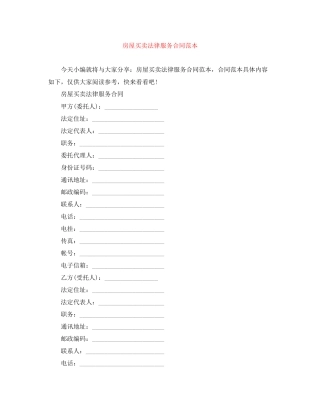 房屋买卖法律服务合同范本