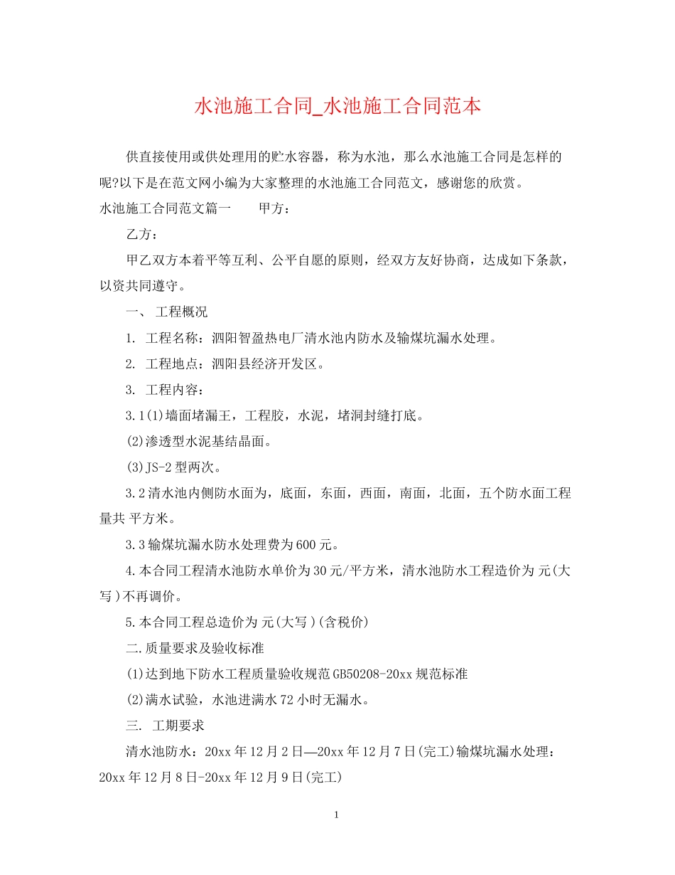 水池施工合同_水池施工合同范本_第1页