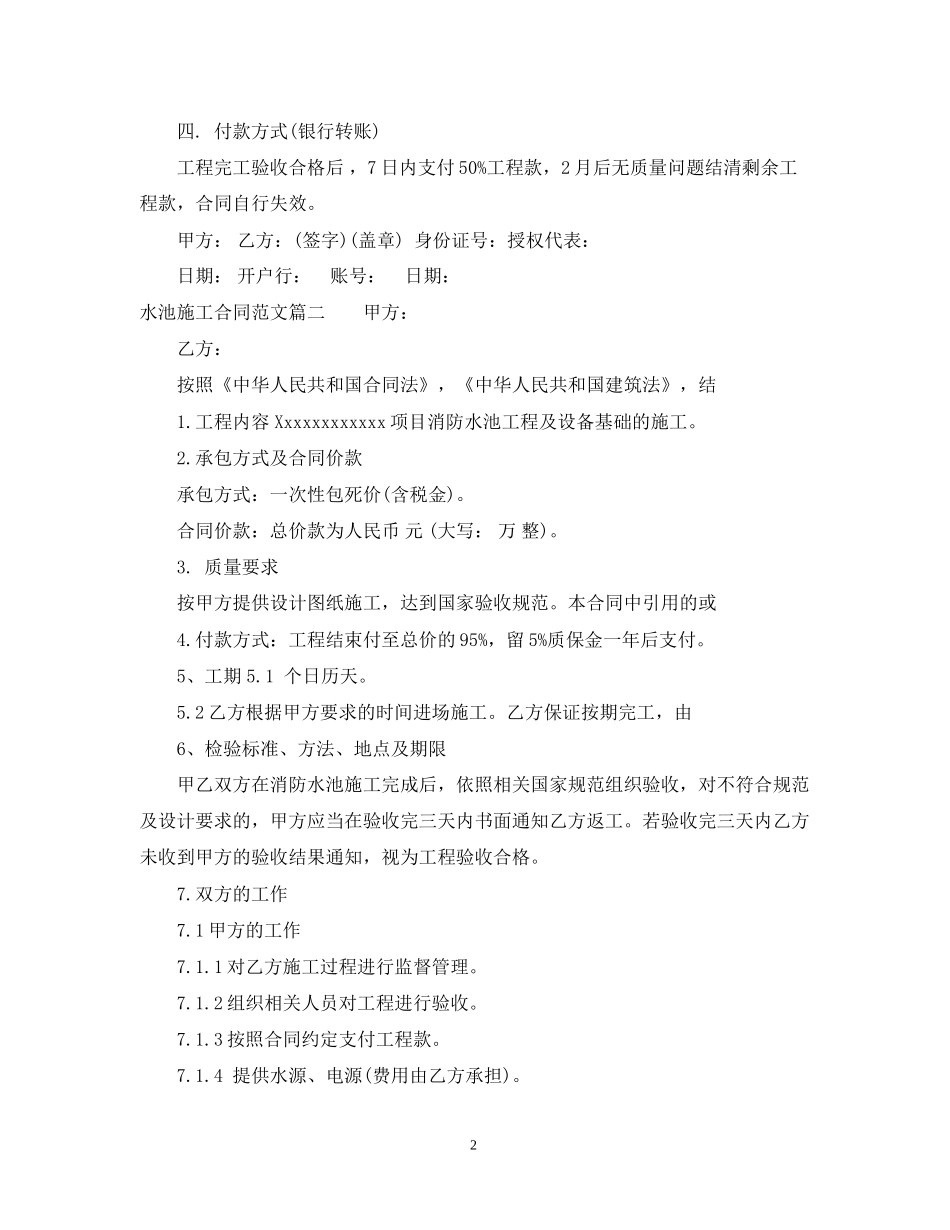 水池施工合同_水池施工合同范本_第2页