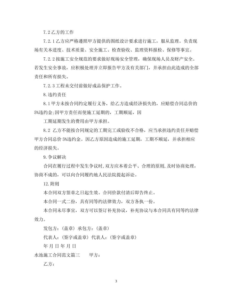 水池施工合同_水池施工合同范本_第3页