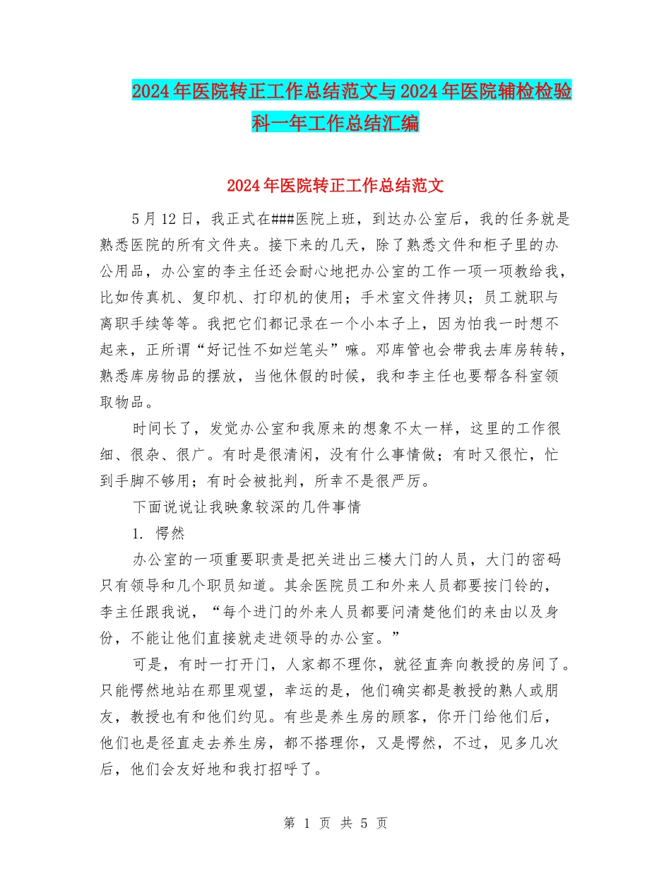 2024年医院转正工作总结范文与2024年医院辅检检验科一年工作总结汇编_第1页