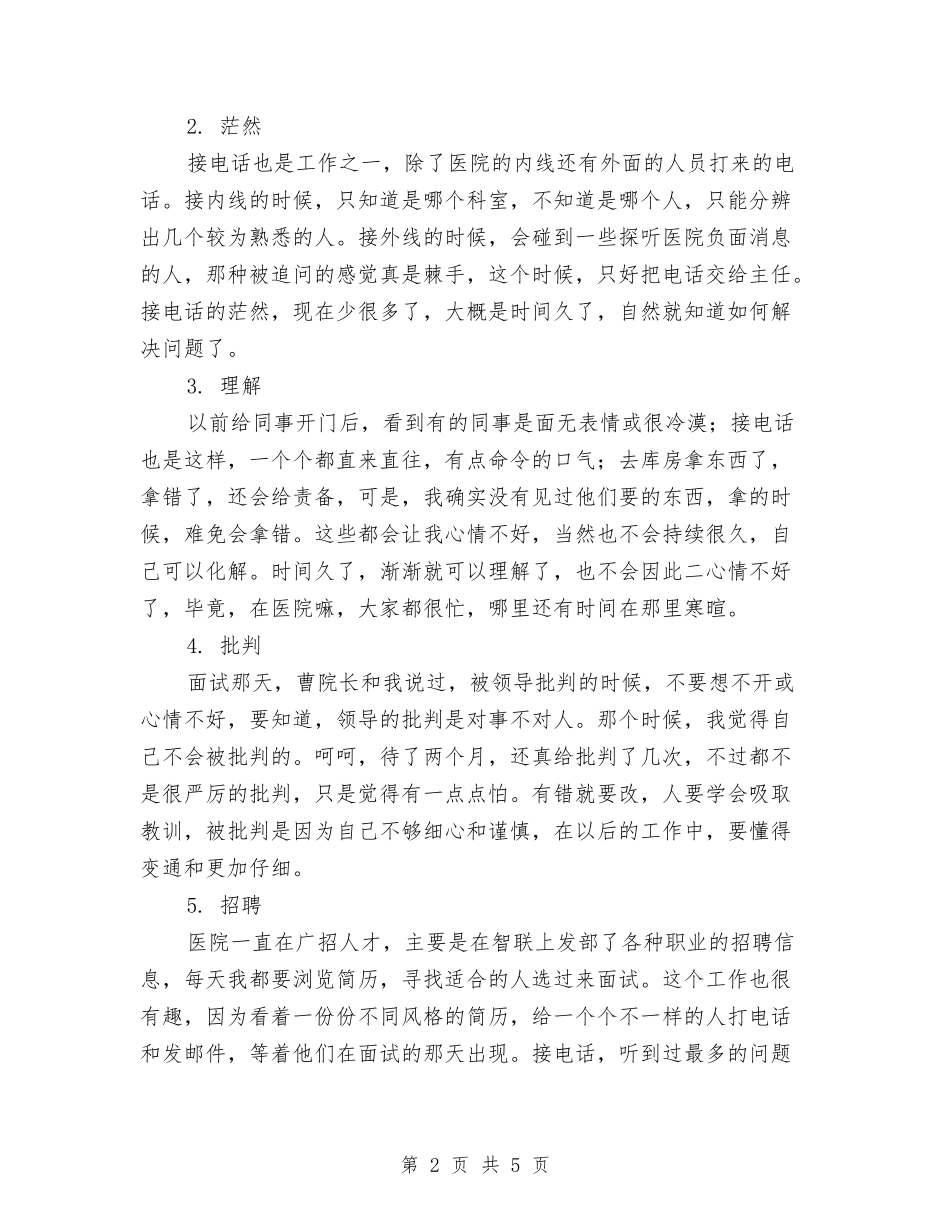 2024年医院转正工作总结范文与2024年医院辅检检验科一年工作总结汇编_第2页