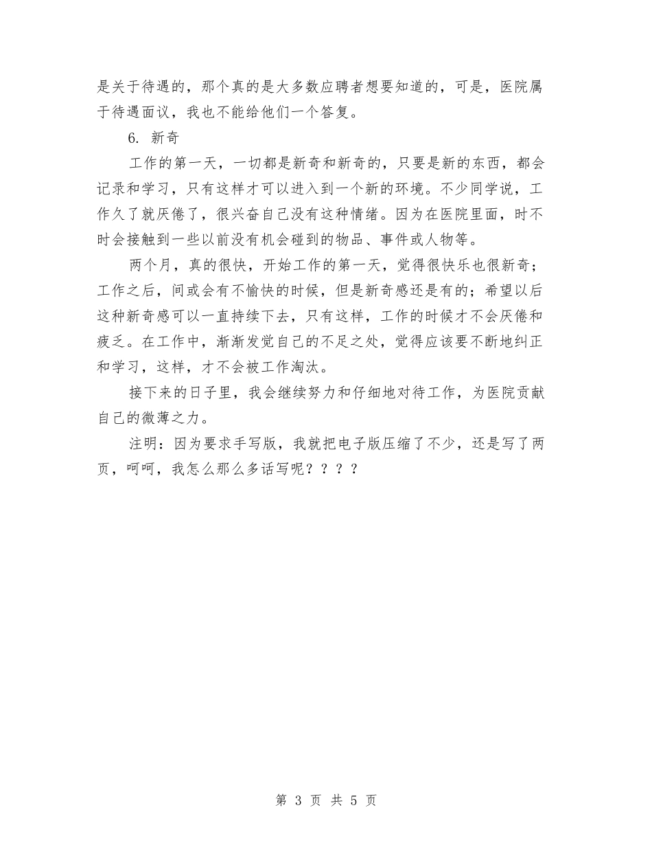 2024年医院转正工作总结范文与2024年医院辅检检验科一年工作总结汇编_第3页