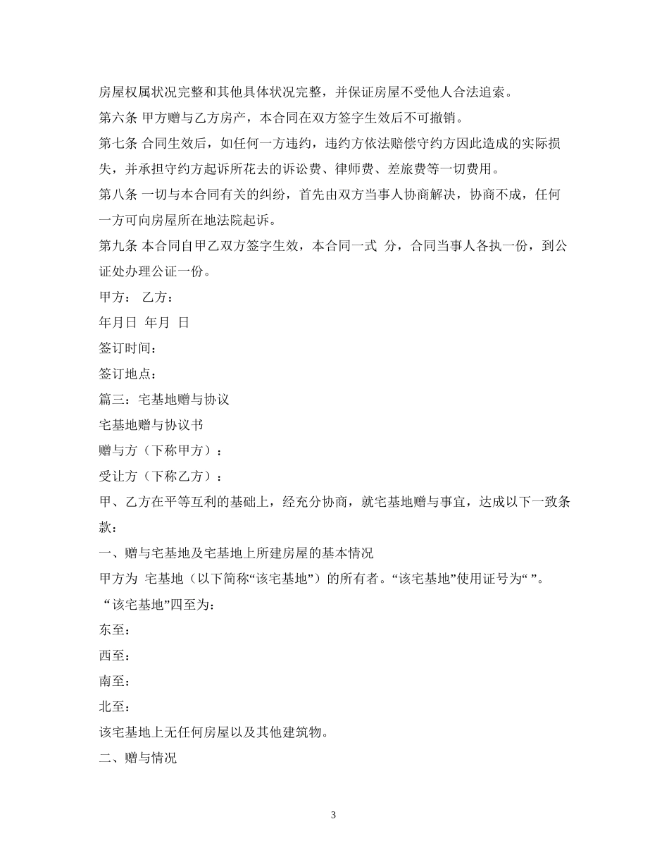 宅基地赠予合同2)_第3页