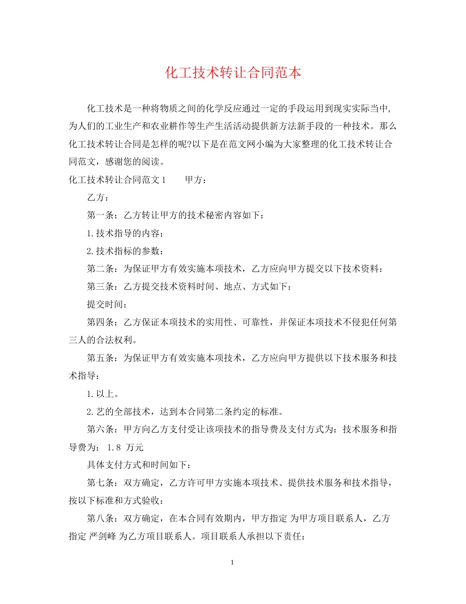 化工技术转让合同范本_第1页
