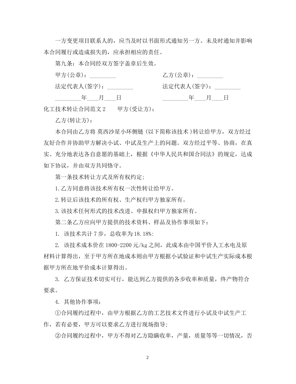 化工技术转让合同范本_第2页