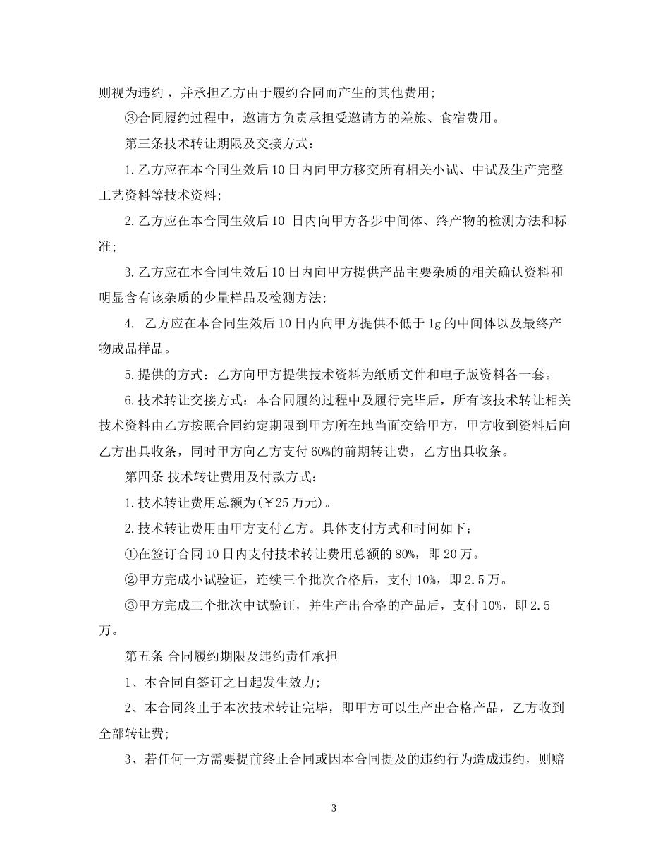 化工技术转让合同范本_第3页