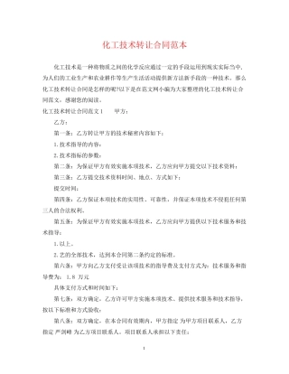 化工技术转让合同范本