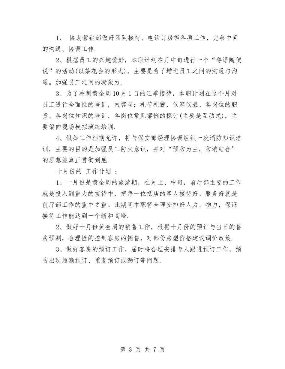 2024年酒店前厅部工作计划与2024年酒店办公室工作计划汇编_第3页