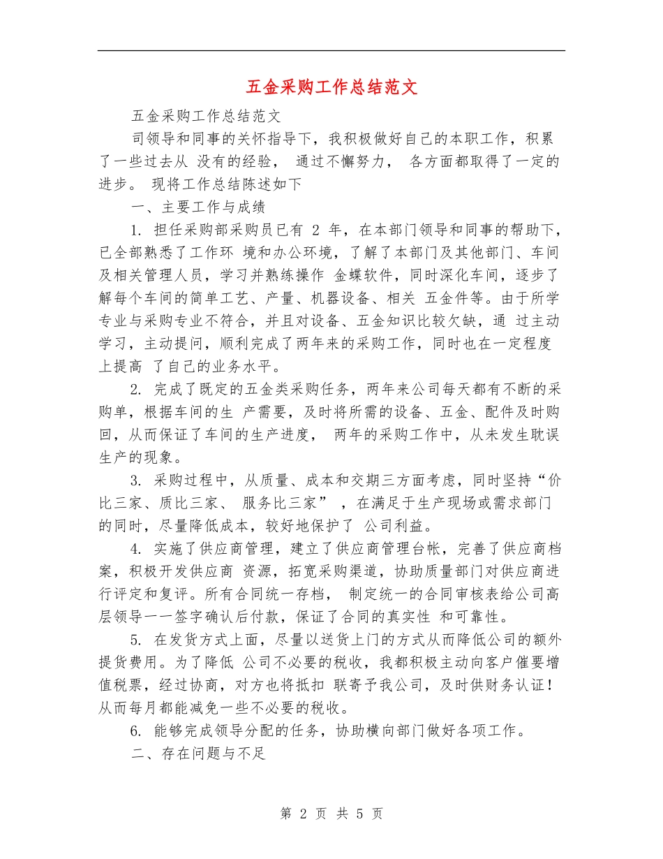 五金采购工作总结范文_第2页