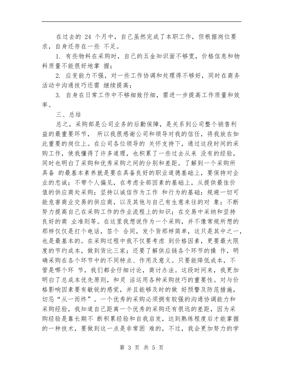 五金采购工作总结范文_第3页