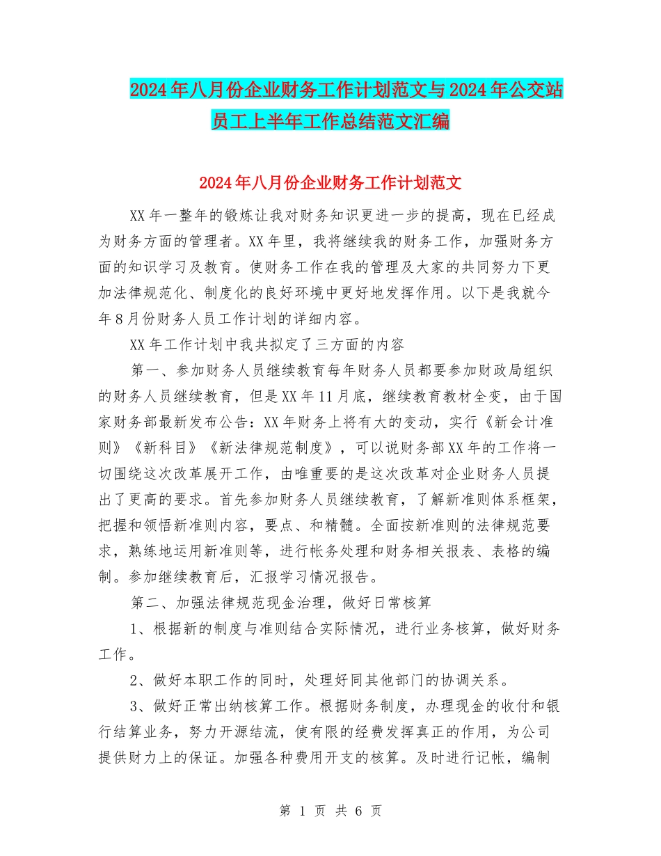 2024年八月份企业财务工作计划范文与2024年公交站员工上半年工作总结范文汇编_第1页