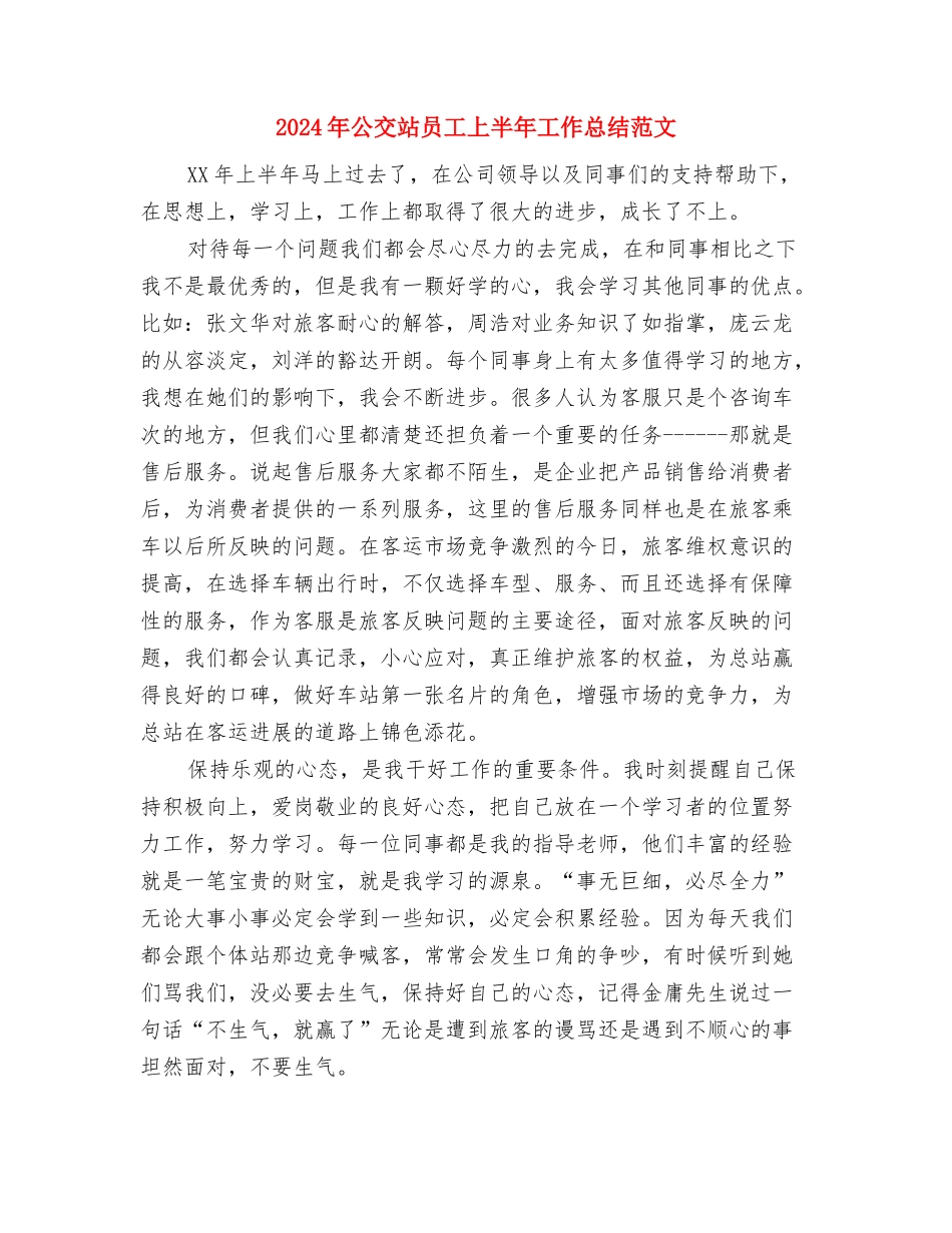 2024年八月份企业财务工作计划范文与2024年公交站员工上半年工作总结范文汇编_第3页