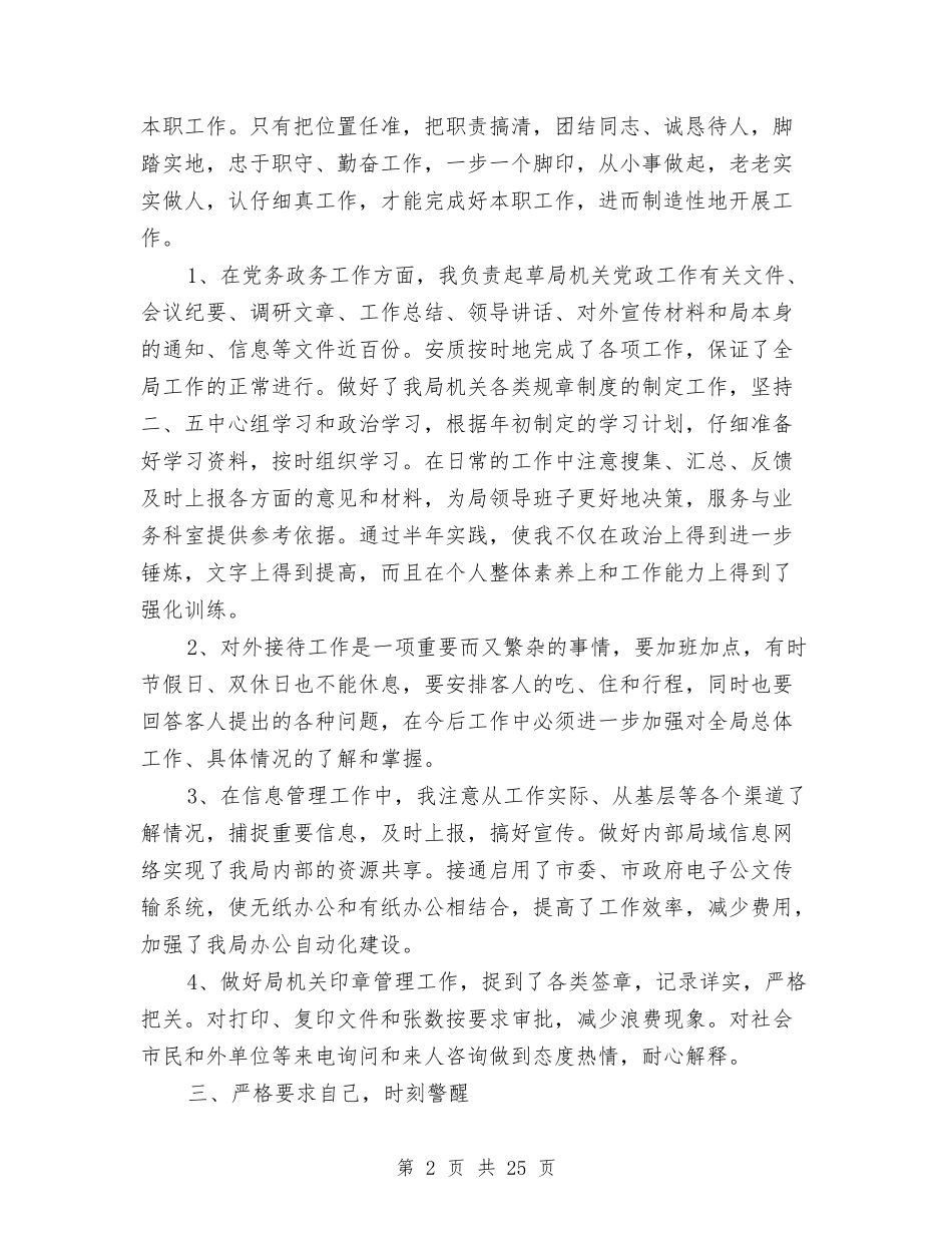 2024上半年机关干部个人工作总结与2024上半年环保局年度工作总结范文汇编_第2页