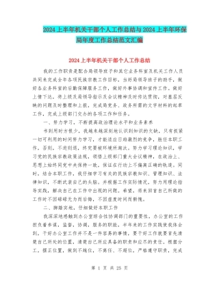 2024上半年机关干部个人工作总结与2024上半年环保局年度工作总结范文汇编