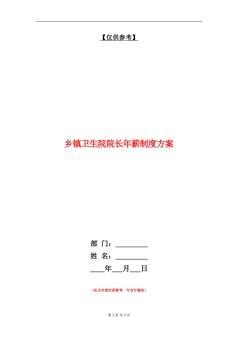 乡镇卫生院院长年薪制度方案_第1页