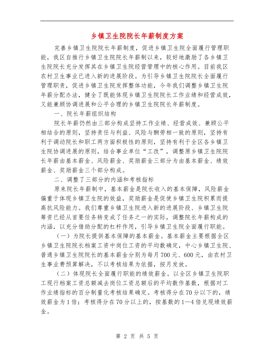 乡镇卫生院院长年薪制度方案_第2页