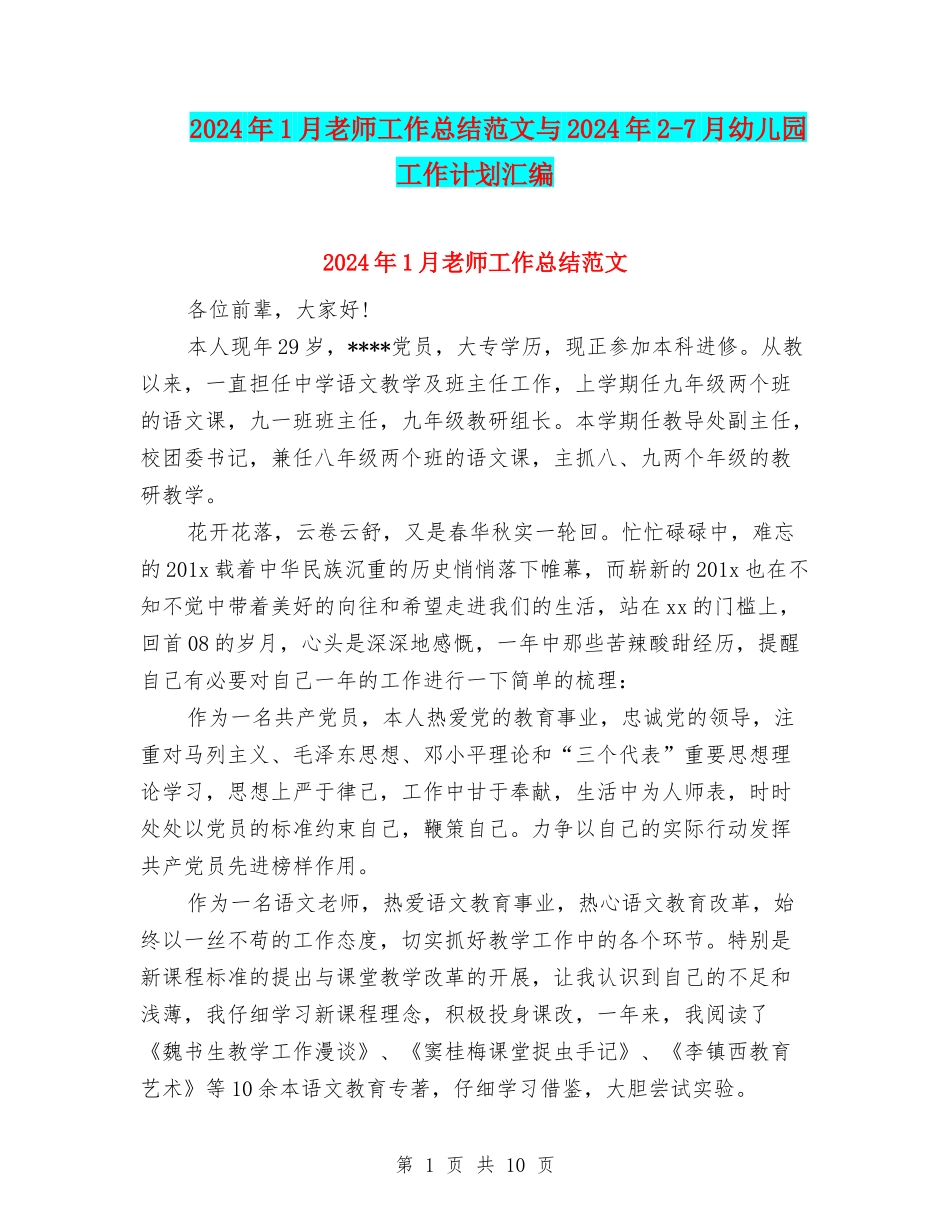 2024年1月教师工作总结范文与2024年2-7月幼儿园工作计划汇编_第1页