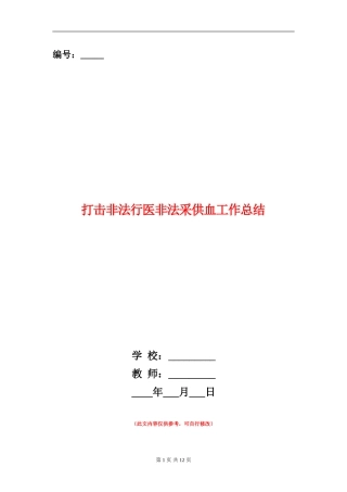 打击非法行医非法采供血工作总结(多篇范本)