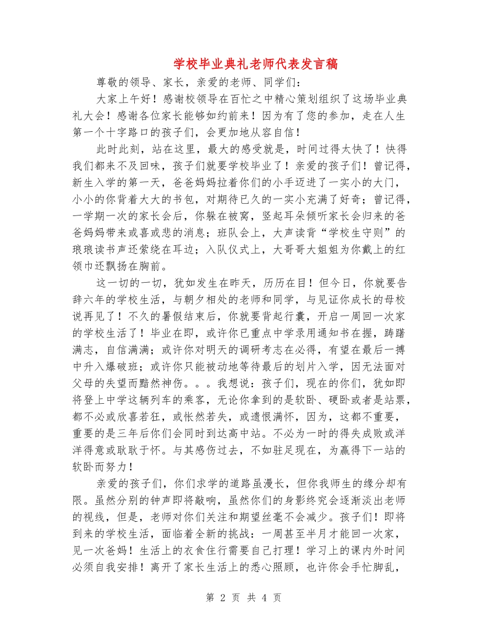 小学毕业典礼教师代表发言稿_第2页