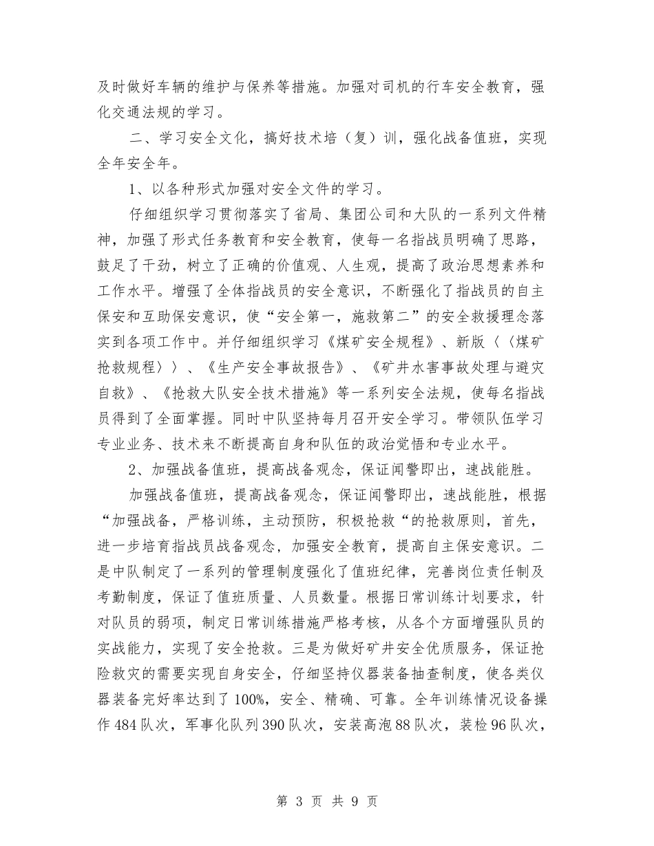 2024煤矿救援队年终工作总结范文与2024物业保安工作总结范文汇编_第3页