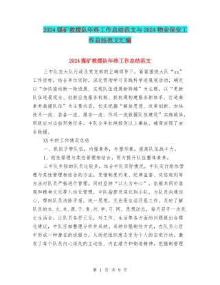 2024煤矿救援队年终工作总结范文与2024物业保安工作总结范文汇编