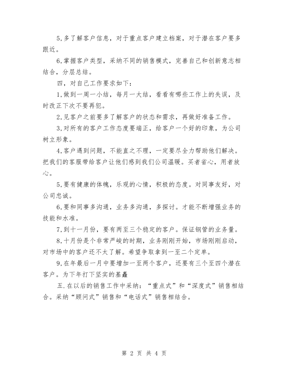 2024业务员一周工作计划表与2024业务员个人工作安排范文汇编_第2页