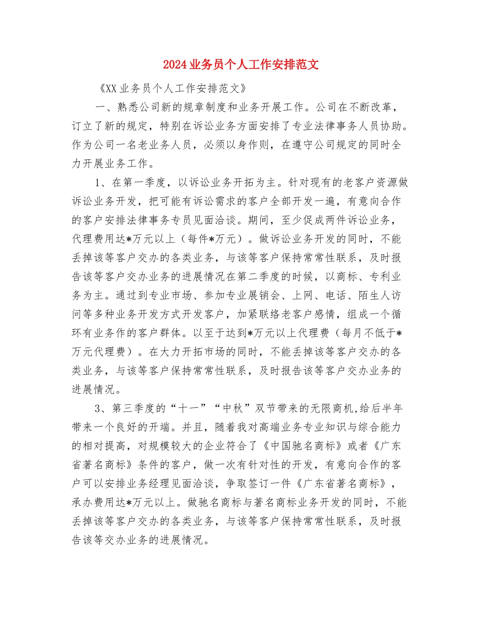 2024业务员一周工作计划表与2024业务员个人工作安排范文汇编_第3页