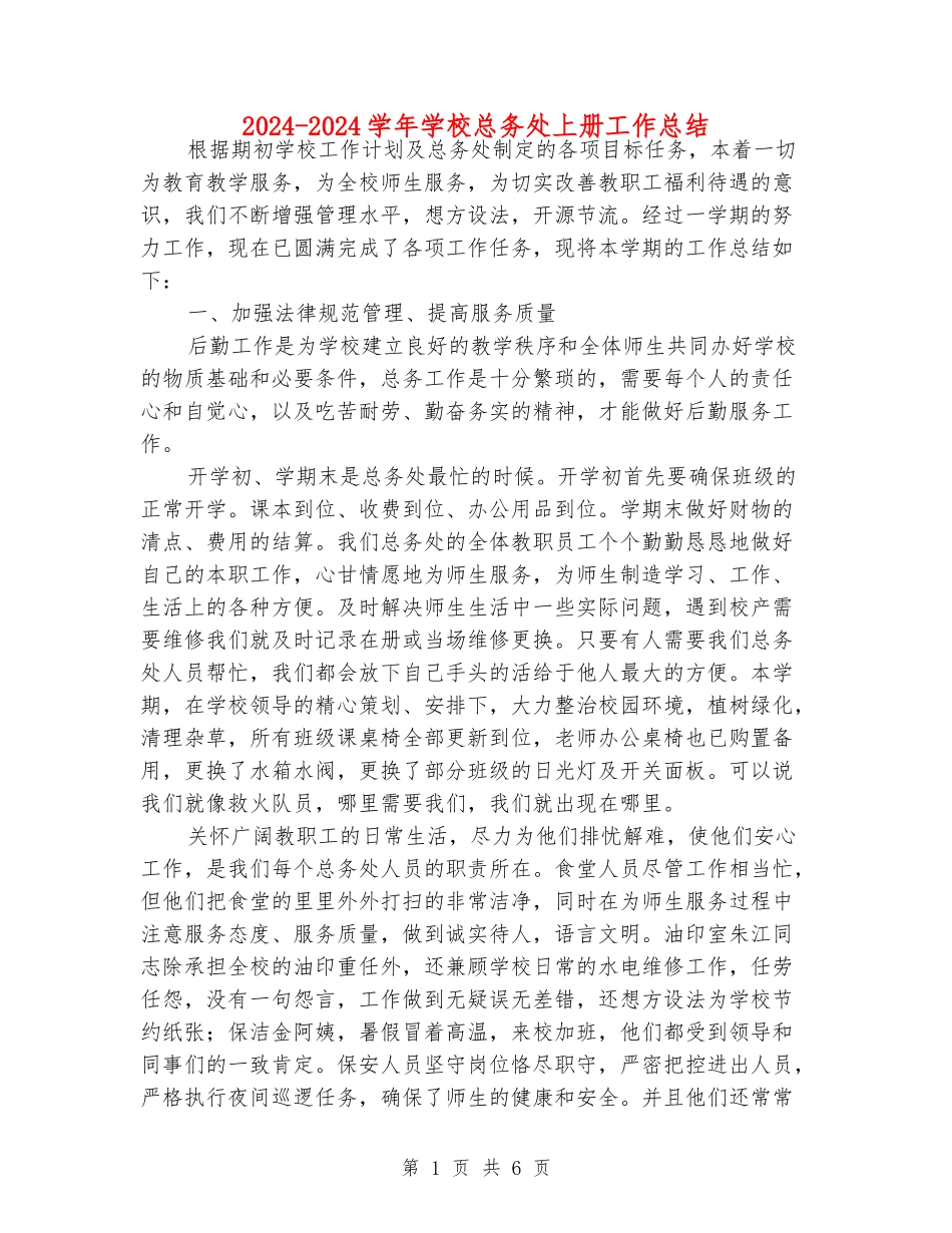 2024-2024学年学校总务处上册工作总结_第1页