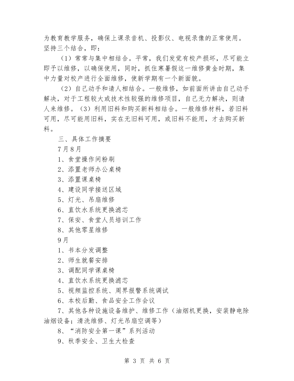 2024-2024学年学校总务处上册工作总结_第3页