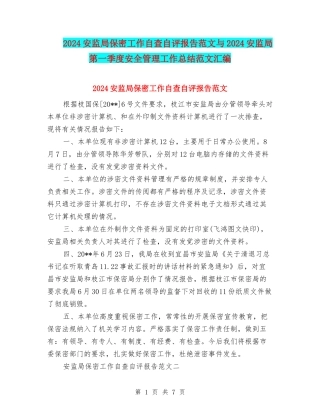 2024安监局保密工作自查自评报告范文与2024安监局第一季度安全管理工作总结范文汇编