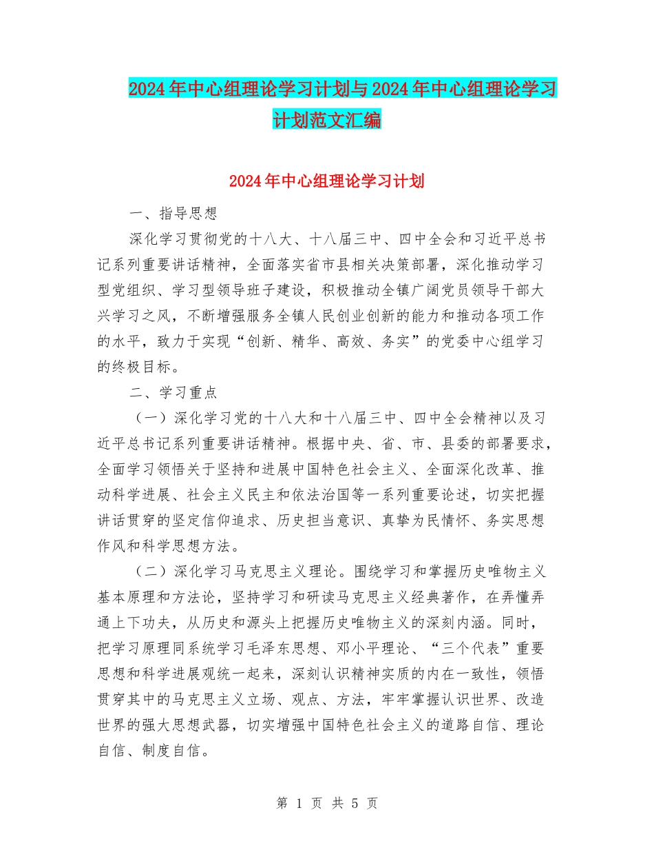 2024年中心组理论学习计划与2024年中心组理论学习计划范文汇编_第1页