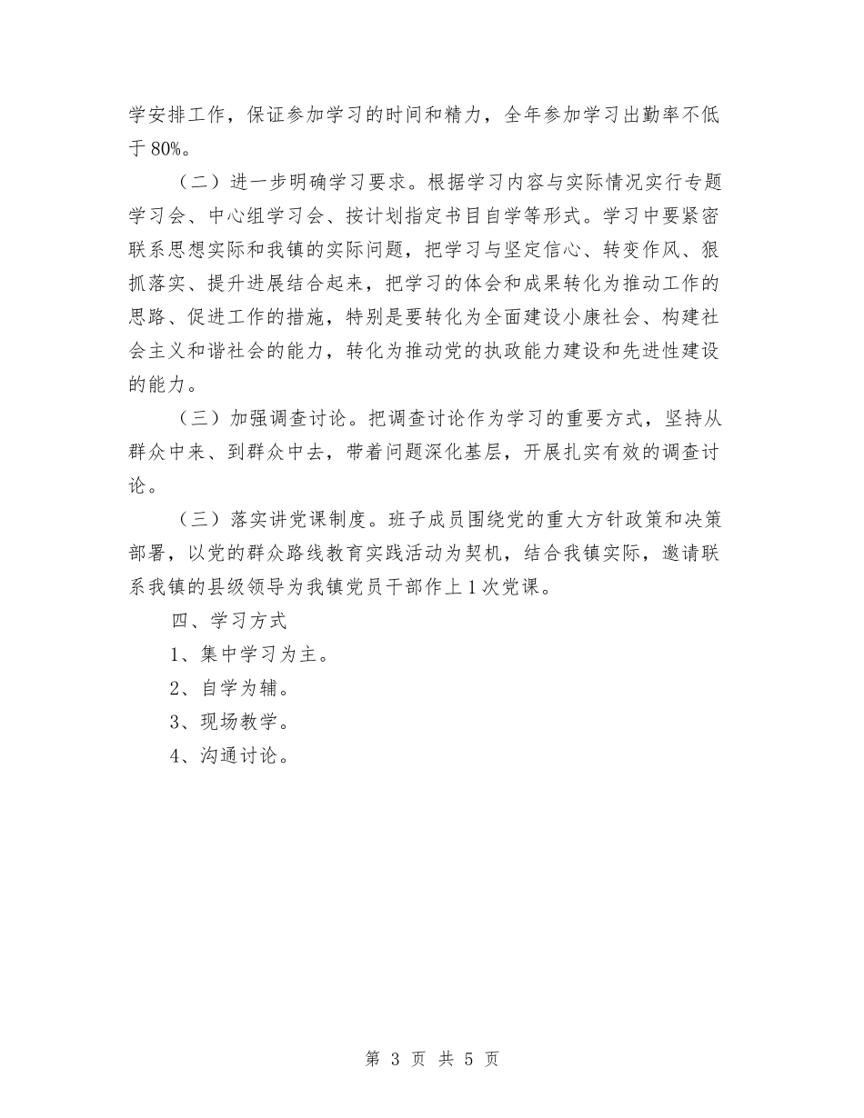2024年中心组理论学习计划与2024年中心组理论学习计划范文汇编_第3页