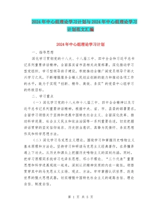 2024年中心组理论学习计划与2024年中心组理论学习计划范文汇编