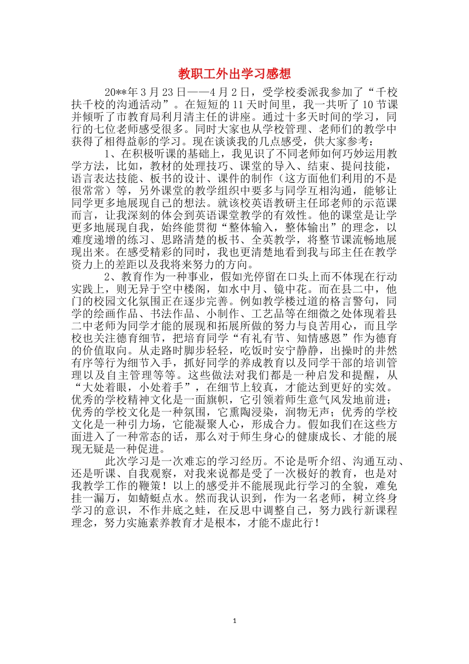 教职工外出学习感想_第1页