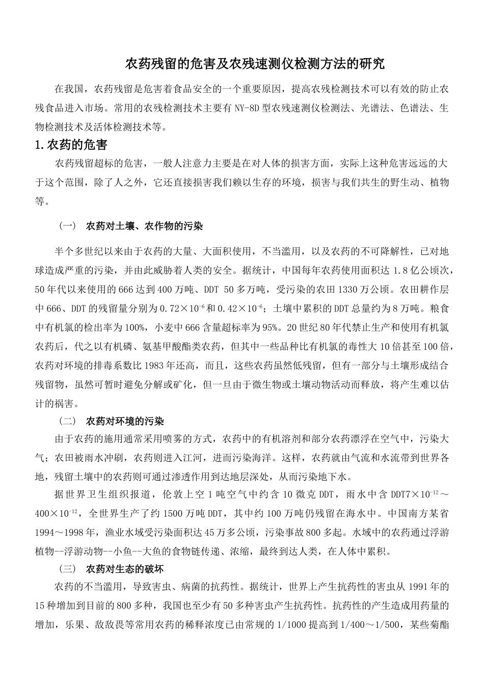 农药残留的危害及农残速测仪检测方法的研究_第1页