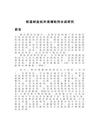 耐温耐盐钻井液增粘剂合成研究