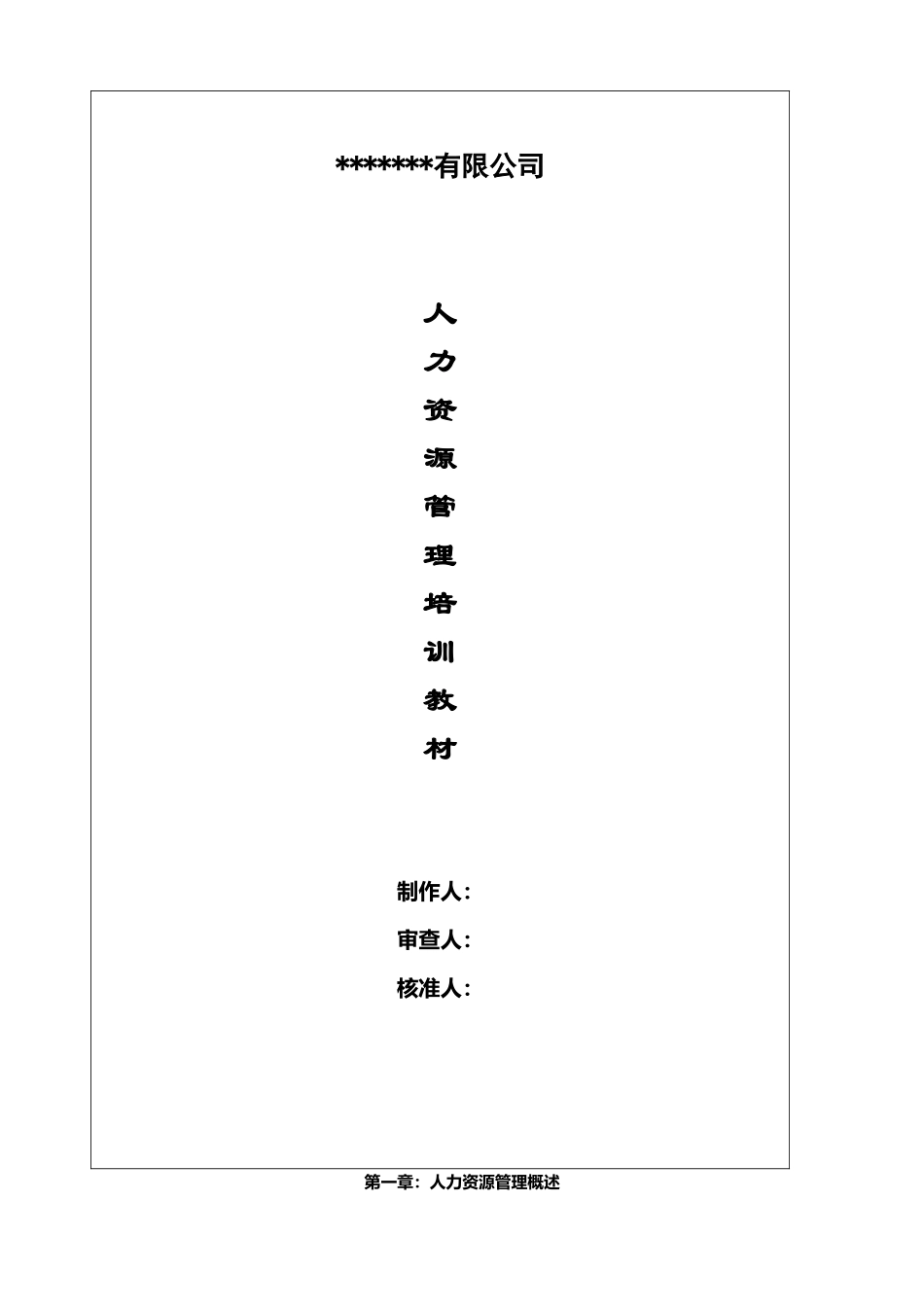 某公司人力资源管理培训教材--lyh414001_第1页
