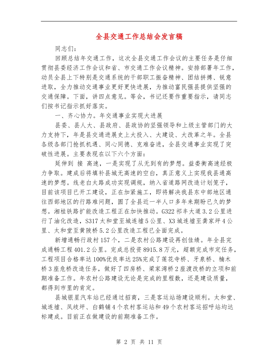 全县交通工作总结会发言稿_第2页