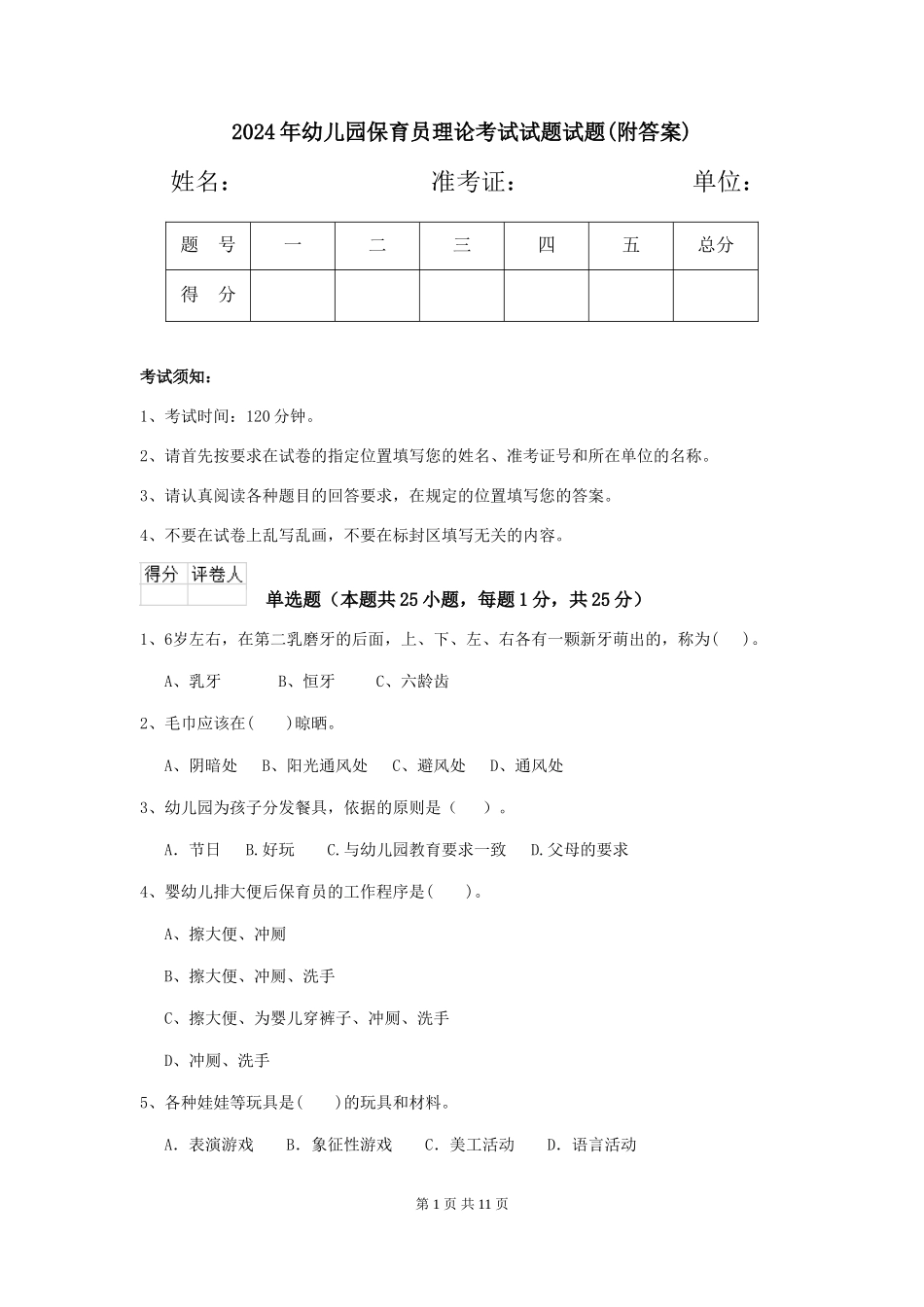 2024年幼儿园保育员理论考试试题试题(附答案)_第1页