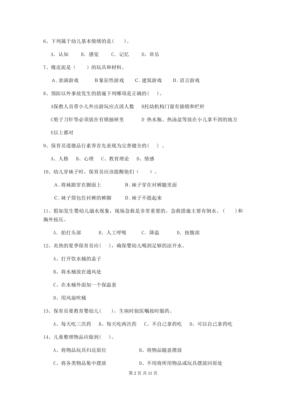 2024年幼儿园保育员理论考试试题试题(附答案)_第2页