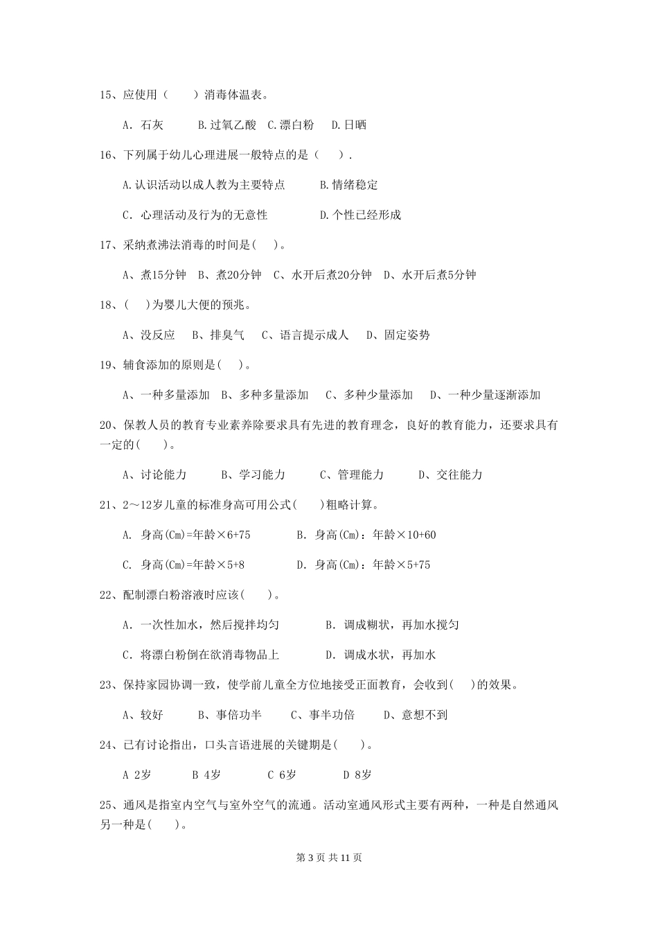 2024年幼儿园保育员理论考试试题试题(附答案)_第3页