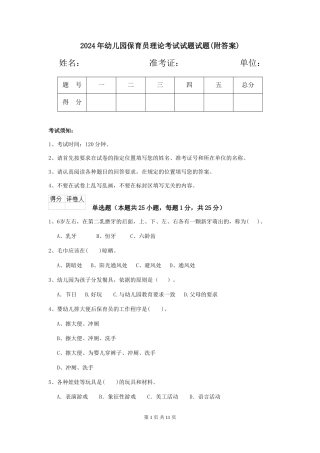 2024年幼儿园保育员理论考试试题试题(附答案)