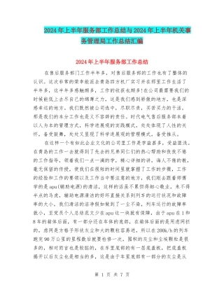 2024年上半年服务部工作总结与2024年上半年机关事务管理局工作总结汇编