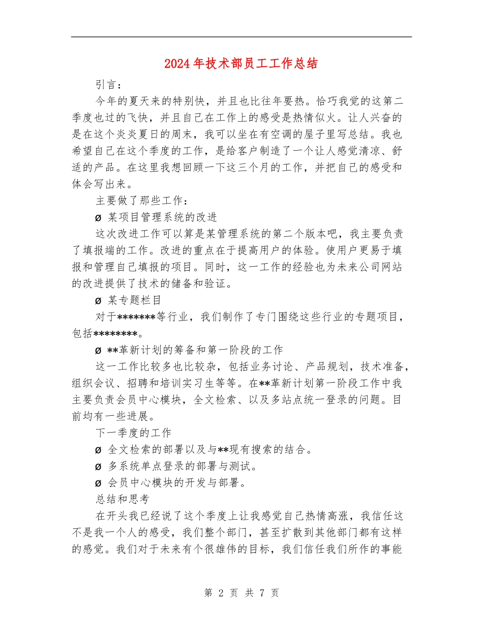 2024年技术部员工工作总结_第2页