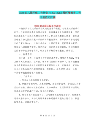 2024幼儿园环保工作计划与2024幼儿园环境教育工作计划范文汇编
