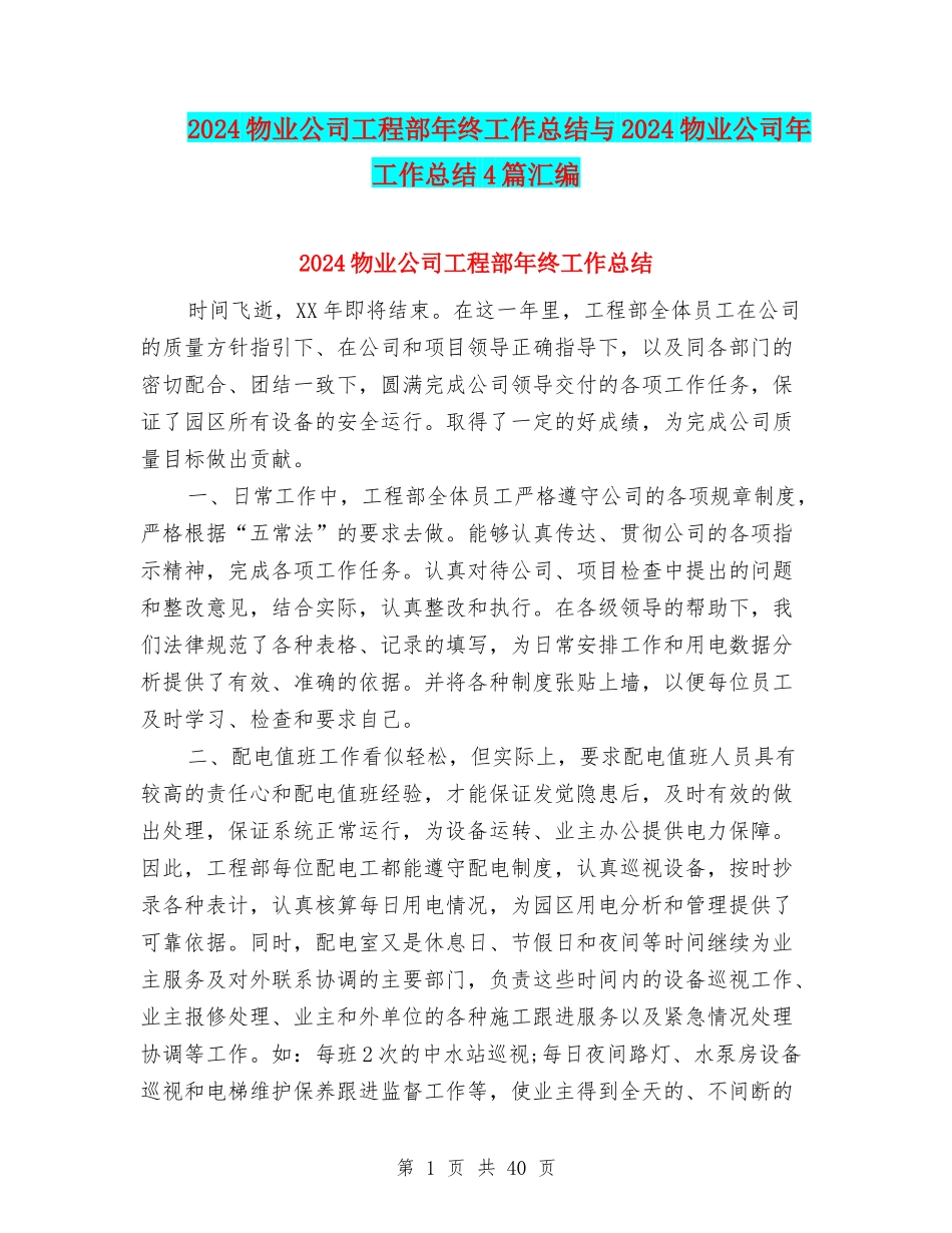 2024物业公司工程部年终工作总结与2024物业公司年工作总结4篇汇编_第1页